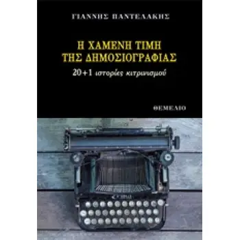 Η ΧΑΜΕΝΗ ΤΙΜΗ ΤΗΣ ΔΗΜΟΣΙΟΓΡΑΦΙΑΣ 20+1 ΙΣΤΟΡΙΕΣ ΚΙΤΡΙΝΙΣΜΟΥ