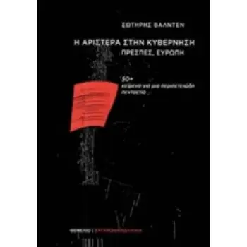 Η ΑΡΙΣΤΕΡΑ ΣΤΗΝ ΚΥΒΕΡΝΗΣΗ, ΠΡΕΣΠΕΣ, ΕΥΡΩΠΗ 50+ ΚΕΙΜΕΝΑ ΓΙΑ ΜΙΑ ΠΕΡΙΠΕΤΕΙΩΔΗ ΠΕΝΤΑΕΤΙΑ