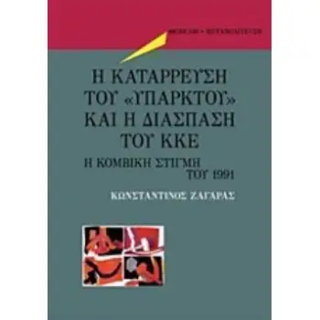 Η ΚΑΤΑΡΡΕΥΣΗ ΤΟΥ ΥΠΑΡΚΤΟΥ ΚΑΙ Η ΔΙΑΣΠΑΣΗ ΤΟΥ ΚΚΕ Η ΚΟΜΒΙΚΗ ΣΤΙΓΜΗ ΤΟΥ 1991