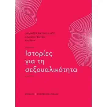 ΙΣΤΟΡΙΕΣ ΓΙΑ ΤΗ ΣΕΞΟΥΑΛΙΚΟΤΗΤΑ