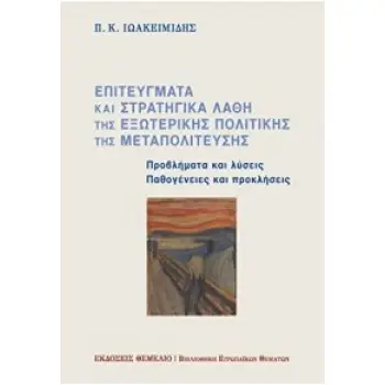 ΕΠΙΤΕΥΓΜΑΤΑ ΚΑΙ ΣΤΡΑΤΗΓΙΚΑ ΛΑΘΗ ΤΗΣ ΕΞΩΤΕΡΙΚΗΣ ΠΟΛΙΤΙΚΗΣ ΤΗΣ ΜΕΤΑΠΟΛΙΤΕΥΣΗΣ