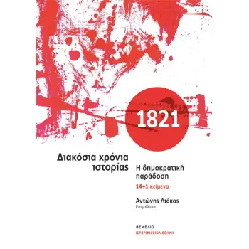 1821 - ΔΙΑΚΟΣΙΑ ΧΡΟΝΙΑ ΙΣΤΟΡΙΑΣ -Η ΔΗΜΟΚΡΑΤΙΚΗ ΠΑΡΑΔΟΣΗ, 14+1 ΚΕΙΜΕΝΑ