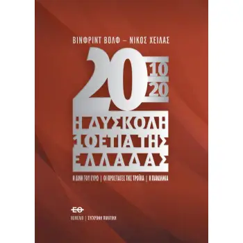 2010-2020 Η ΔΥΣΚΟΛΗ ΔΕΚΑΕΤΙΑ ΤΗΣ ΕΛΛΑΔΑΣ. - Η ΔΙΝΗ ΤΟΥ ΕΥΡΩ, ΟΙ ΠΡΟΣΤΑΓΕΣ ΤΗΣ ΤΡΟΙΚΑ, Η ΠΑΝΔΗΜΙΑ