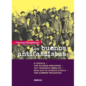 LOS BUENOS ANTIFASCISTAS - Η ΙΣΤΟΡΙΑ ΤΩΝ ΕΛΛΗΝΩΝ ΕΘΕΛΟΝΤΩΝ ΤΟΥ ΙΣΠΑΝΙΚΟΥ ΕΜΦΥΛΙΟΥ ΜΕΣΑ ΑΠΟ ΤΑ ΑΓΝΩΣΤΑ ΑΡΧΕΙΑ ΤΩΝ ΔΙΕΘΝΩΝ ΤΑΞΙΑΡΧ