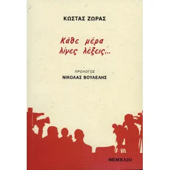 ΚΑΘΕ ΜΕΡΑ ΛΙΓΕΣ ΛΕΞΕΙΣ…