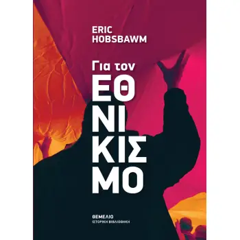 ΓΙΑ ΤΟΝ ΕΘΝΙΚΙΣΜΟ