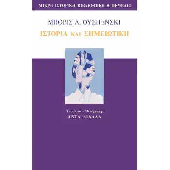 ΙΣΤΟΡΙΑ ΚΑΙ ΣΗΜΕΙΩΤΙΚΗ