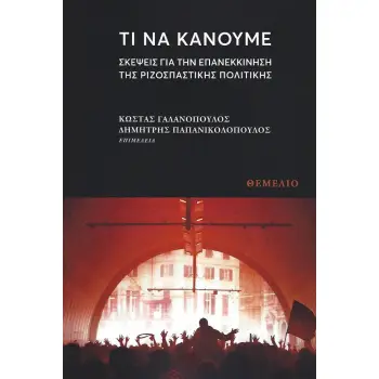 ΤΙ ΝΑ ΚΑΝΟΥΜΕ ΣΚΕΨΕΙΣ ΓΙΑ ΤΗΝ ΕΠΑΝΕΚΚΙΝΗΣΗ ΤΗΣ ΡΙΖΟΣΠΑΣΤΙΚΗΣ ΠΟΛΙΤΙΚΗΣ