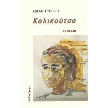 ΚΑΛΙΚΟΥΤΣΑ