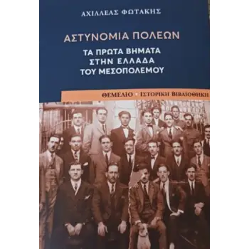 ΑΣΤΥΝΟΜΙΑ ΠΟΛΕΩΝ