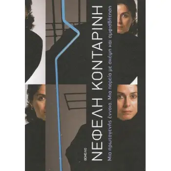 ΝΕΦΕΛΗ ΚΟΝΤΑΡΙΝΗ ΜΙΑ ΠΡΩΤΟΓΕΝΗΣ ΕΝΝΟΙΑ. ΜΙΑ ΠΟΡΕΙΑ ΜΕ ΣΚΕΨΗ ΚΑΙ ΑΜΦΙΣΒΗΤΗΣΗ