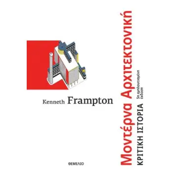 MONTEPNA APXITEKTONIKH KΡΙΤΙΚΗ ΙΣΤΟΡΙΑ 5Η ΕΚΔΟΣΗ