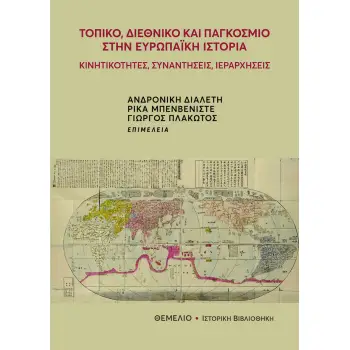 ΤΟΠΙΚΟ, ΔΙΕΘΝΙΚΟ ΚΑΙ ΠΑΓΚΟΣΜΙΟ ΣΤΗΝ ΕΥΡΩΠΑΙΚΗ ΙΣΤΟΡΙΑ