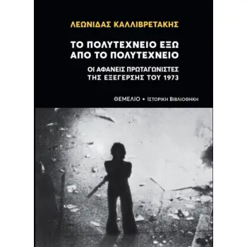 ΤΟ ΠΟΛΥΤΕΧΝΕΙΟ ΕΞΩ ΑΠΟ ΤΟ ΠΟΛΥΤΕΧΝΕΙΟ ΟΙ ΑΦΑΝΕΙΣ ΠΡΩΤΑΓΩΝΙΣΤΕΣ ΤΗΣ ΕΞΕΓΕΡΣΗΣ ΤΟΥ 1973