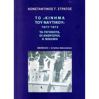 ΤΟ «ΚΙΝΗΜΑ ΤΟΥ ΝΑΥΤΙΚΟΥ» 1972-1973 ΤΑ ΓΕΓΟΝΟΤΑ, ΟΙ ΑΝΘΡΩΠΟΙ, Η ΜΝΗΜΗ