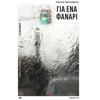 ΓΙΑ ΕΝΑ ΦΑΝΑΡΙ