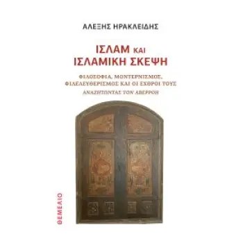 ΙΣΛΑΜ ΚΑΙ ΙΣΛΑΜΙΚΗ ΣΚΕΨΗ Φιλοσοφία, Μοντερνισμός, Φιλελευθερισμός και οι εχθροί τους.Αναζητώντας τον Αβερρόη