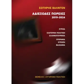 ΑΔΙΕΞΟΔΕΣ ΠΟΡΕΙΕΣ 2019-2024 ΣΥΡΙΖΑ - ΕΞΩΤΕΡΙΚΗ ΠΟΛΙΤΙΚΗ - ΕΛΛΗΝΟΤΟΥΡΚΙΚΑ - ΟΥΚΡΑΝΙΑ - ΕΥΡΩΠΗ - ΒΑΛΚΑΝΙΑ