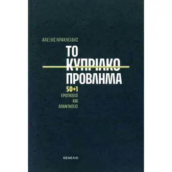 ΤΟ ΚΥΠΡΙΑΚΟ ΠΡΟΒΛΗΜΑ 50+1 ΕΡΩΤΗΣΕΙΣ ΚΑΙ ΑΠΑΝΤΗΣΕΙΣ