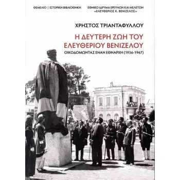 Η ΔΕΥΤΕΡΗ ΖΩΗ ΤΟΥ ΕΛΕΥΘΕΡΙΟΥ ΒΕΝΙΖΕΛΟΥ : ΟΙΚΟΔΟΜΟΝΤΑΣ ΕΝΑΝ ΕΘΝΑΡΧΗ (1936-1967)