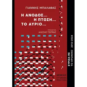 Η ΑΝΟΔΟΣ… Η ΠΤΩΣΗ… ΤΟ ΑΥΡΙΟ... ΣΥΡΙΖΑ-ΠΣ. ΤΟ ΧΡΟΝΙΚΟ 2012-2024