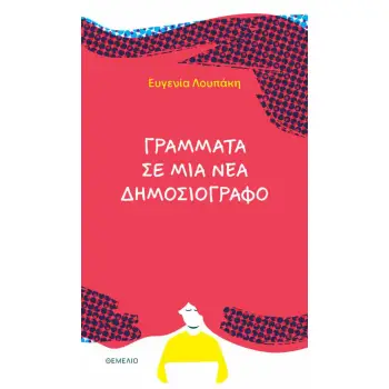 ΓΡΑΜΜΑΤΑ ΣΕ ΜΙΑ ΝΕΑ ΔΗΜΟΣΙΟΓΡΑΦΟ