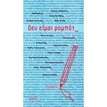 ΔΕΝ ΕΙΜΑΙ ΡΟΜΠΟΤ : ΔΙΗΓΗΜΑΤΑ