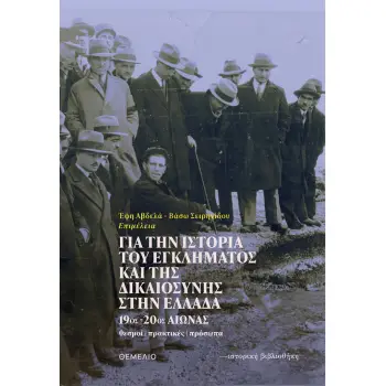 ΓΙΑ ΤΗΝ ΙΣΤΟΡΙΑ ΤΟΥ ΕΓΚΛΗΜΑΤΟΣ ΚΑΙ ΤΗΣ ΔΙΚΑΙΟΣΥΝΗΣ ΣΤΗΝ ΕΛΛΑΔΑ 19ΟΣ-20ΟΣ ΑΙΩΝΑΣ