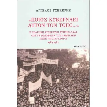 «ΠΟΙΟΣ ΚΥΒΕΡΝΑΕΙ ΑΥΤΟΝ ΤΟΝ ΤΟΠΟ...» : Η ΠΟΛΙΤΙΚΗ ΣΥΓΚΡΟΥΣΗ ΣΤΗΝ ΕΛΛΑΔΑ ΑΠΟ ΤΗ ΔΟΛΟΦΟΝΙΑ ΤΟΥ ΛΑΜΠΡΑΚΗ ΜΕΧΡΙ ΤΗ ΔΙΚΤΑΤΟΡΙΑ 1963- 1