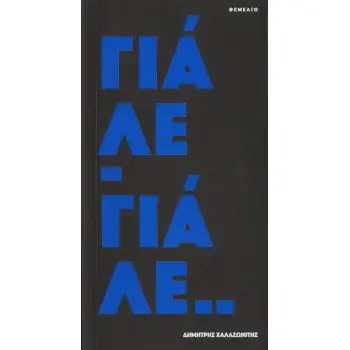 ΓΙΑΛΕ - ΓΙΑΛΕ..