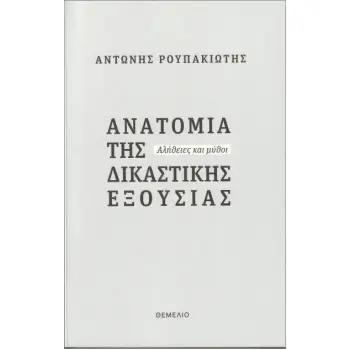 ΑΝΑΤΟΜΙΑ ΤΗΣ ΔΙΚΑΣΤΙΚΗΣ ΕΞΟΥΣΙΑΣ ΑΛΗΘΕΙΕΣ ΚΑΙ ΜΥΘΟΙ