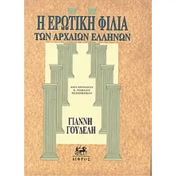 Η ΕΡΩΤΙΚΗ ΦΙΛΙΑ ΤΩΝ ΑΡΧΑΙΩΝ ΕΛΛΗΝΩΝ