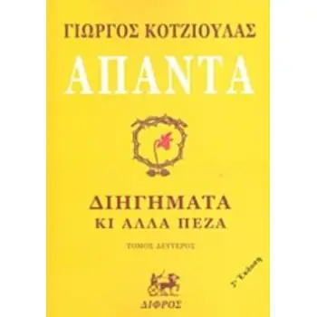ΑΠΑΝΤΑ ΚΟΤΖΙΟΥΛΑΣ ( 3 ΤΟΜΟΙ ΧΑΡΤΟΔΕΤΗ ΕΚΔΟΣΗ ) ΔΙΗΓΗΜΑΤΑ ΚΙ' ΑΛΛΑ ΠΕΖΑ 2Η ΕΚΔΟΣΗ