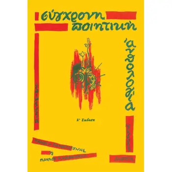 ΣΥΓΧΡΟΝΗ ΠΟΙΗΤΙΚΗ ΑΝΘΟΛΟΓΙΑ 2Η ΕΚΔΟΣΗ