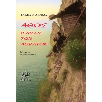 ΑΘΩΣ Η ΠΥΛΗ ΤΩΝ ΑΟΡΑΤΩΝ