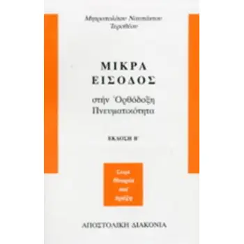 ΜΙΚΡΑ ΕΙΣΟΔΟΣ ΣΤΗΝ ΟΡΘΟΔΟΞΗ ΠΝΕΥΜΑΤΙΚΟΤΗΤΑ 2Η ΕΚΔΟΣΗ