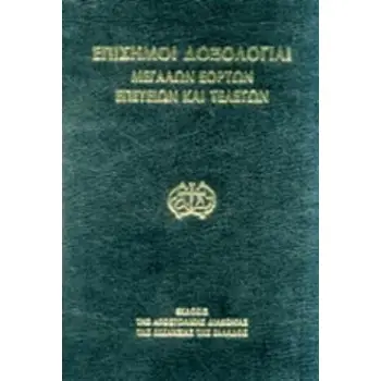ΕΠΙΣΗΜΟΙ ΔΟΞΟΛΟΓΙΑΙ ΜΕΓΑΛΩΝ ΕΟΡΤΩΝ, ΕΠΕΤΕΙΩΝ ΚΑΙ ΤΕΛΕΤΩΝ 4Η ΕΚΔΟΣΗ