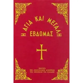 Η ΑΓΙΑ ΚΑΙ ΜΕΓΑΛΗ ΕΒΔΟΜΑΣ ΠΕΡΙΕΧΟΥΣΑ ΑΠΑΣΑΣ ΤΑΣ ΑΝΗΚΟΥΣΑΣ ΑΥΤΗ ΑΚΟΛΟΥΘΙΑΣ, ΩΣ ΚΑΙ ΤΑΣ ΑΚΟΛΟΥΘΙΑΣ ΤΗΣ ΠΑΝΝΥΧΙΔΟΣ, ΤΟΥ ΟΡΘΡΟΥ, ΤΗΣ