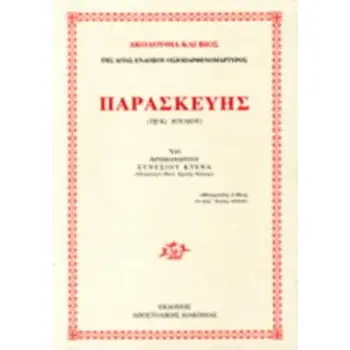 ΒΙΟΣ ΚΑΙ ΠΑΡΑΚΛΗΤΙΚΟΣ ΚΑΝΟΝΑΣ ΑΓΙΑΣ ΠΑΡΑΣΚΕΥΗΣ 3Η ΕΚΔΟΣΗ