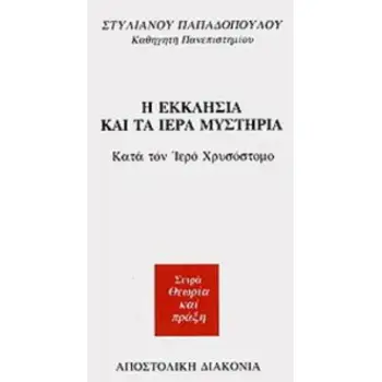 Η ΕΚΚΛΗΣΙΑ ΚΑΙ ΤΑ ΙΕΡΑ ΜΥΣΤΗΡΙΑ (99.19.067)