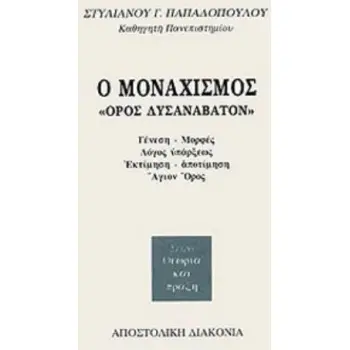 Ο ΜΟΝΑΧΙΣΜΟΣ ΟΡΟΣ ΔΥΣΑΝΑΒΑΤΟΝ, ΓΕΝΕΣΗ, ΜΟΡΦΕΣ, ΛΟΓΟΣ ΥΠΑΡΞΕΩΣ, ΕΚΤΙΜΗΣΗ-ΑΠΟΤΙΜΗΣΗ, ΑΓΙΟΝ ΟΡΟΣ ΘΕΩΡΙΑ ΚΑΙ ΠΡΑΞΗ