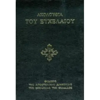 ΑΚΟΛΟΥΘΙΑ ΤΟΥ ΕΥΧΕΛΑΙΟΥ 5Η ΕΚΔΟΣΗ