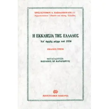 Η ΕΚΚΛΗΣΙΑ ΤΗΣ ΕΛΛΑΔΟΣ ΑΠ' ΑΡΧΗΣ ΜΕΧΡΙ ΤΟΥ 1934 3Η ΕΚΔΟΣΗ