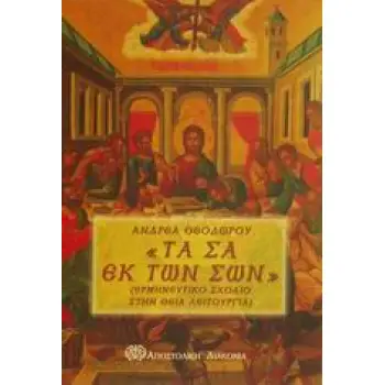 ΤΑ ΣΑ ΕΚ ΤΩΝ ΣΩΝ ΕΡΜΗΝΕΥΤΙΚΟ ΣΧΟΛΙΟ ΣΤΗ ΘΕΙΑ ΛΕΙΤΟΥΡΓΙΑ