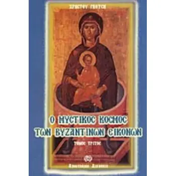 Ο ΜΥΣΤΙΚΟΣ ΚΟΣΜΟΣ ΤΩΝ ΒΥΖΑΝΤΙΝΩΝ ΕΙΚΟΝΩΝ ( ΤΟΜΟΣ Γ )