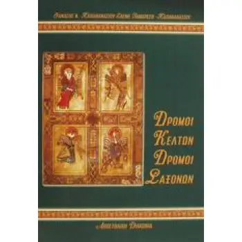 ΔΡΟΜΟΙ ΚΕΛΤΩΝ, ΔΡΟΜΟΙ ΣΑΞΟΝΩΝ ΑΝΑΖΗΤΩΝΤΑΣ ΧΝΑΡΙΑ ΤΗΣ ΧΡΙΣΤΙΑΝΙΚΗΣ ΙΕΡΑΠΟΣΤΟΛΗΣ ΣΤΗ ΒΡΕΤΑΝΙΑ