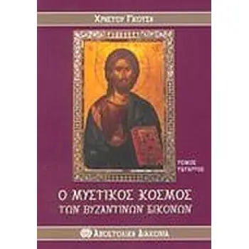 Ο ΜΥΣΤΙΚΟΣ ΚΟΣΜΟΣ ΤΩΝ ΒΥΖΑΝΤΙΝΩΝ ΕΙΚΟΝΩΝ ( ΤΟΜΟΣ Δ )