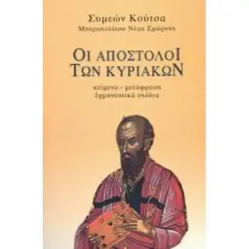 ΟΙ ΑΠΟΣΤΟΛΟΙ ΤΩΝ ΚΥΡΙΑΚΩΝ ΚΕΙΜΕΝΟ, ΜΕΤΑΦΡΑΣΗ, ΕΡΜΗΝΕΥΤΙΚΑ ΣΧΟΛΙΑ