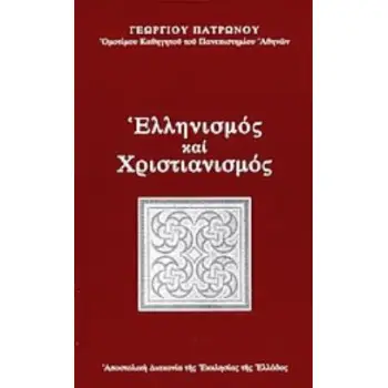 ΕΛΛΗΝΙΣΜΟΣ ΚΑΙ ΧΡΙΣΤΙΑΝΙΣΜΟΣ ΘΕΜΑΤΑ ΑΡΧΙΚΗΣ ΣΥΝΑΝΤΗΣΗΣ ΚΑΙ ΣΥΝΘΕΣΗΣ ΤΟΥΣ ΕΛΛΗΝΙΣΜΟΣ ΚΑΙ ΧΡΙΣΤΙΑΝΙΣΜΟΣ