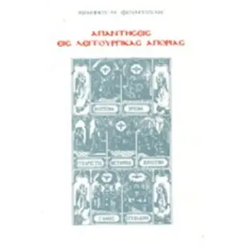 ΑΠΑΝΤΗΣΕΙΣ ΕΙΣ ΛΕΙΤΟΥΡΓΙΚΑΣ ΑΠΟΡΙΑΣ (ΠΕΜΠΤΟΣ ΤΟΜΟΣ - ΒΙΒΛΙΟΔΕΤΗΜΕΝΗ ΕΚΔΟΣΗ)